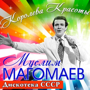 Муслим Магомаев — Если ты весел
